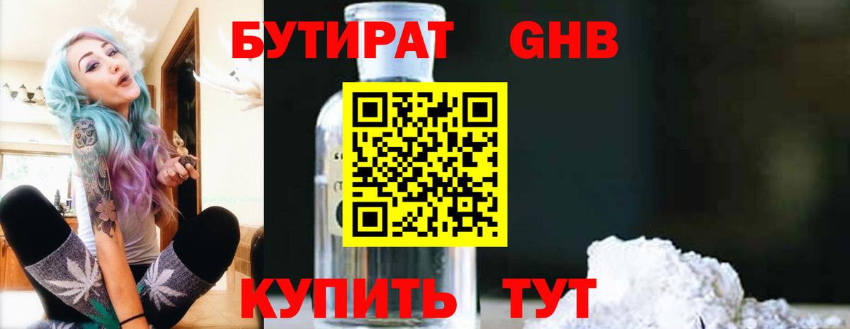 БУТИРАТ жидкий экстази Кунгур